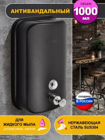 Дозатор для жидкого мыла из нержавеющей стали PUFF-8615Bl, черный, 1000 мл, порошковое окрашивание