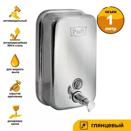 Дозатор для жидкого мыла из нержавеющей стали PUFF-8615, полированный, 1000 мл, 22х13х13 см