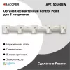 Органайзер настенный HACCPER Control Point для 5 предметов, белый