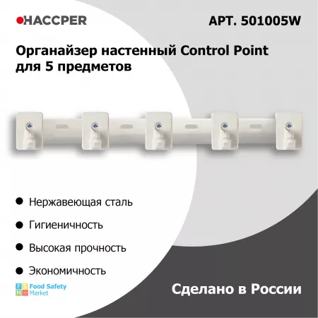 Органайзер настенный HACCPER Control Point для 5 предметов, белый