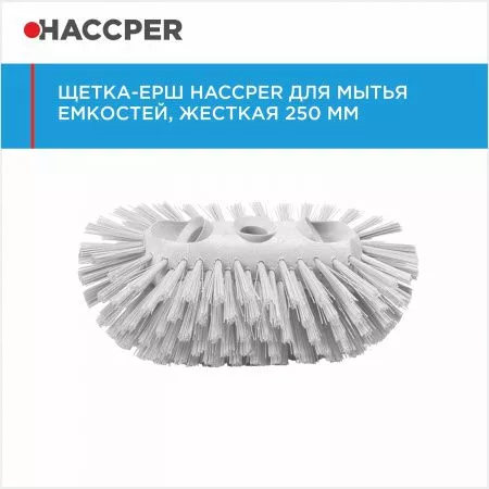 Щетка-ерш HACCPER для мытья емкостей, жесткая, 250 мм, красная