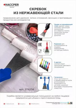 Скребок HACCPER из нержавеющей стали, 100 мм, желтый