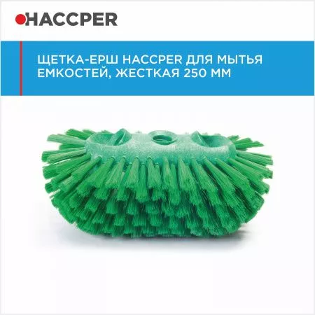 Щетка-ерш HACCPER для мытья емкостей, жесткая, 250 мм, красная