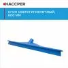 Сгон HACCPER сверхгигиеничный однолезвенный, 595 мм, синий