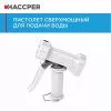 Пистолет HACCPER для подачи воды, белый