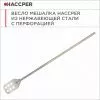 Весло-мешалка HACCPER Gastra из нержавеющей стали, перфорированное 1220 мм