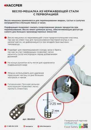 Весло-мешалка HACCPER Gastra из нержавеющей стали, перфорированное 1220 мм