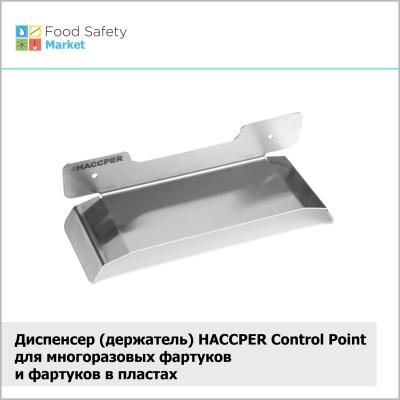 Диспенсер-крючок HACCPER Control Point для многоразовых фартуков и фартуков в пластах