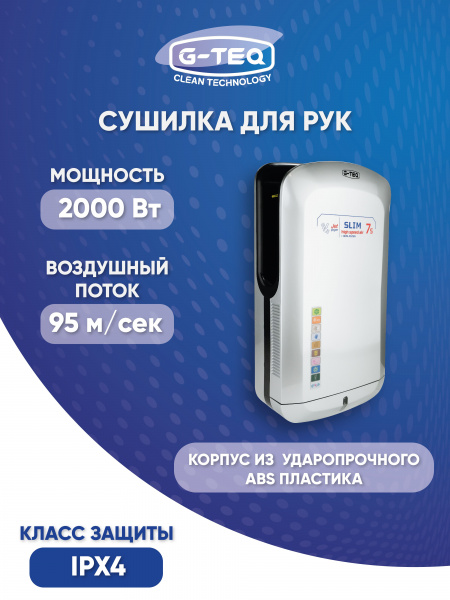 Сушилка для рук скоростная G-teq 8885 PS