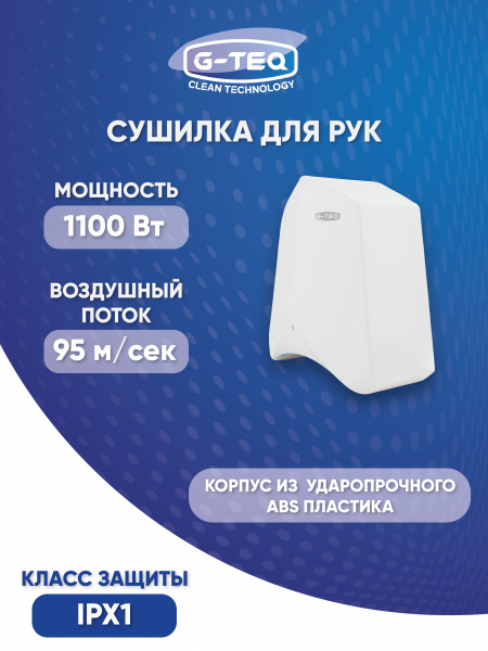 Сушилка для рук скоростная G-teq 8883 PW