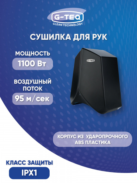 Сушилка для рук скоростная G-teq 8883 PB