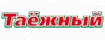 Таёжный